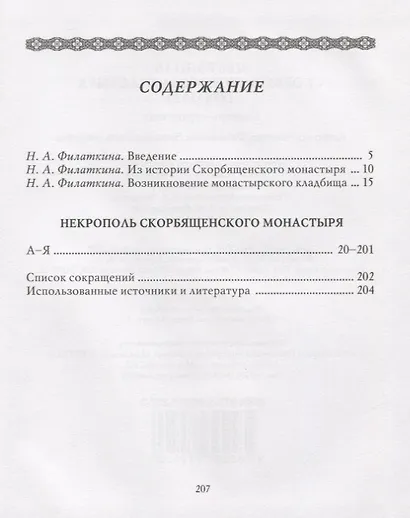 Некрополь Скорбященского монастыря. 1894-1920. Словарь-справочник - фото 2
