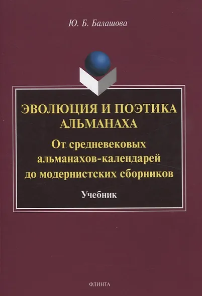 Эволюция и поэтика альманаха: От средневековых альманахов-календарей до модернистских сборников Учебник - фото 1