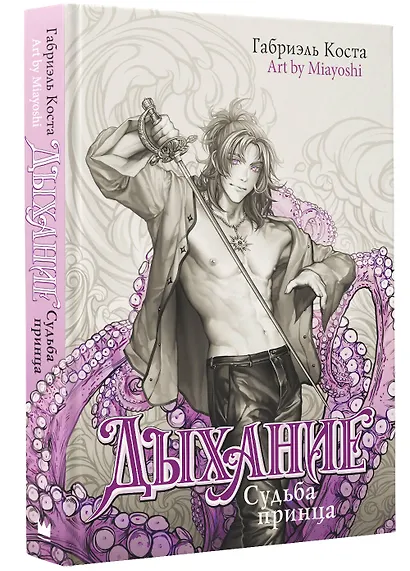 Дыхание. Судьба принца - фото 3