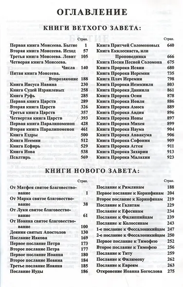 Библия. Книги Священного писания Ветхого и Нового Завета. Канонические - фото 2