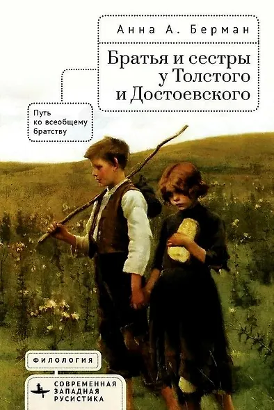 Братья и сестры у Толстого и Достоевского. Путь ко всеобщему братству - фото 1