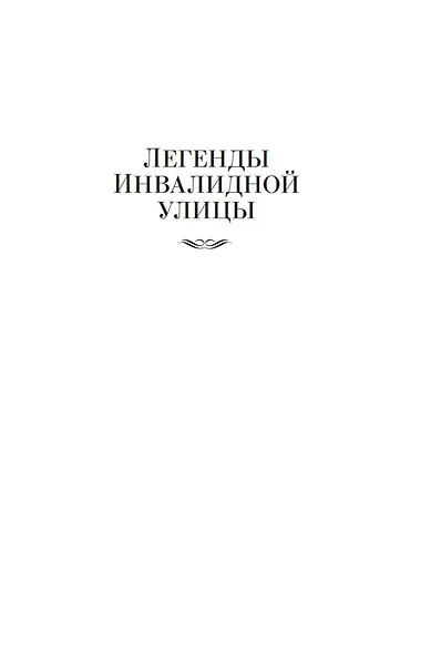 Легенды Инвалидной улицы - фото 9