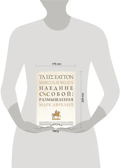 Наедине с собой: размышления = ta eis heauton - фото 8