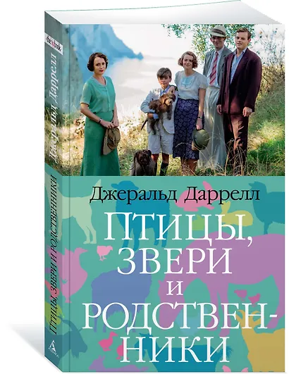 Птицы, звери и родственники - фото 2