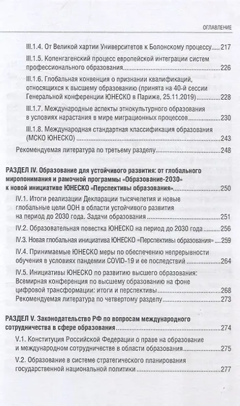 Международные стандарты образования: правовые основы, историко-культурные особенности и перспективы учебное пособие для студентов вузов - фото 7