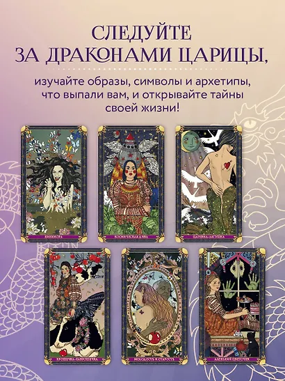 Лила Царица Драконов. Трансформационная игра познания себя (игровое поле, руководство, 40 карт, игральный кубик) - фото 9