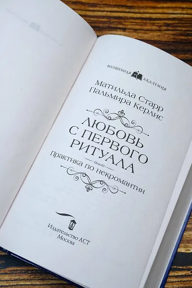 Любовь с первого ритуала - фото 8