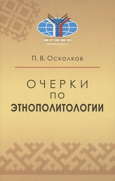 Очерки по этнополитологии: Монография - фото 1