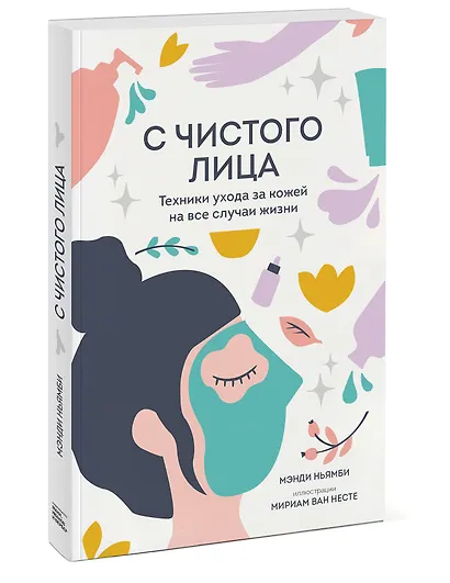 С чистого лица. Техники ухода за кожей на все случаи жизни - фото 3