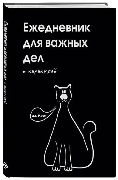 Ежедневник недат. А5 72л "Ежедневник для важных дел и каракулей?" - фото 2