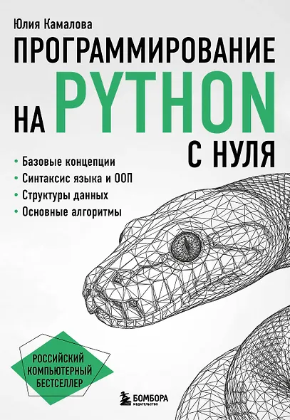 Программирование на Python с нуля - фото 1