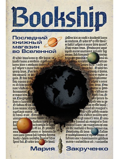 Bookship. Последний книжный магазин во Вселенной - фото 1
