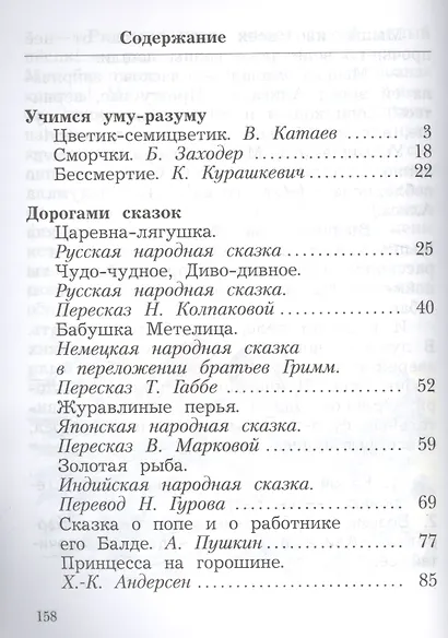 2 Литературное чтение. Хрестоматия 2 кл. Часть 2. (ФГОС) - фото 2