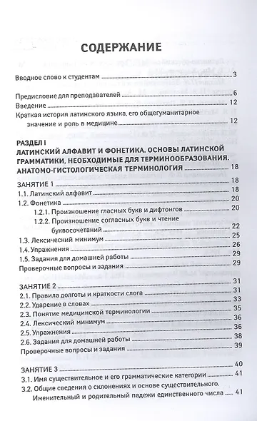Латинский язык для медицинских колледжей и училищ. Учебное пособие - фото 2
