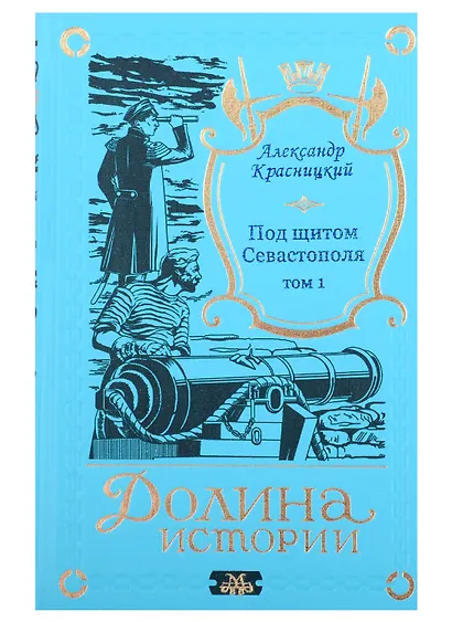 Под щитом Севастополя (комплект из 2-х книг) - фото 2