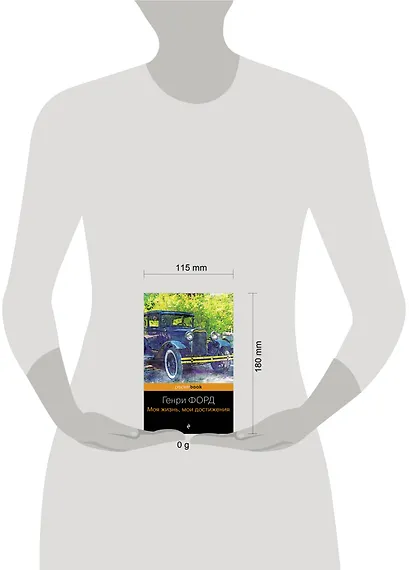 Генри Форд. Моя жизнь, мои достижения - фото 7