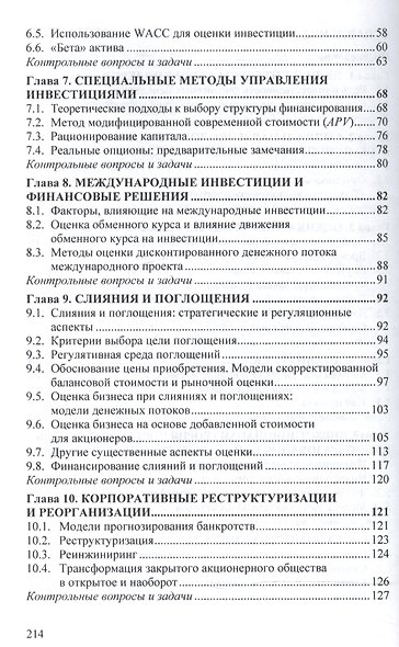 Финансовый менеджмент (углубл. уровень) Учебник (м) (ВО Магистр) Тесля - фото 3