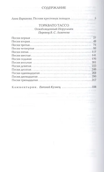 Библиотека героического эпоса Т.4 Освобожденный Иерусалим Песни 1-13 (Тассо) - фото 2
