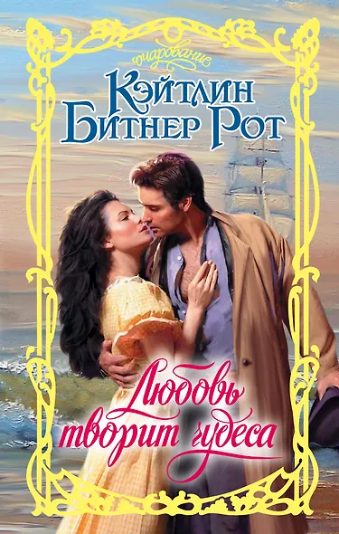Любовь творит чудеса - фото 1