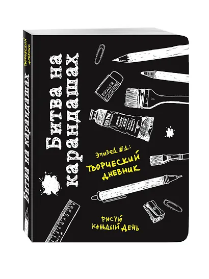 Битва на карандашах. Нарисуй свой день! (черн.) - фото 2
