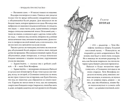 Тридцать три несчастья. Том 1. Злоключения начинаются - фото 8