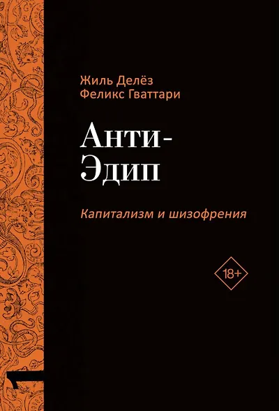 Комплект «Анти-Эдип. Капитализм и Шизофрения: Том 1. Тысяча плато. Капитализм и Шизофрения: Том 2» (комплект из 2 книг) - фото 2