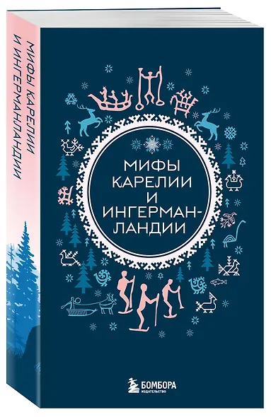 Мифы Карелии и Ингерманландии (комплект Мифы России) - фото 3
