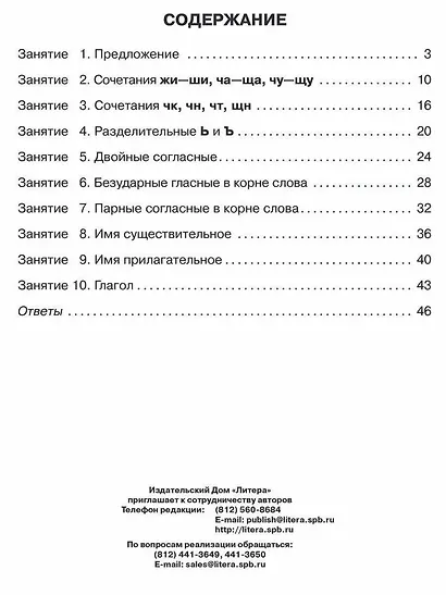 Русский язык 2 класс. Все темы школьной программы с объяснениями, тренировочными и проверочными заданиями - фото 2