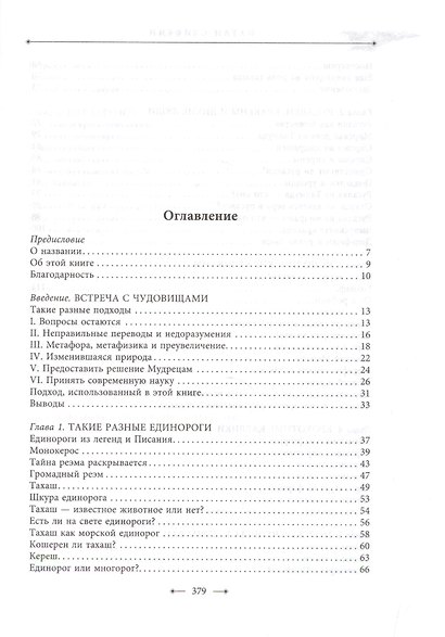 Священные чудовища. Загадочные и мифические существа из Писания, Талмуда и мидрашей - фото 2