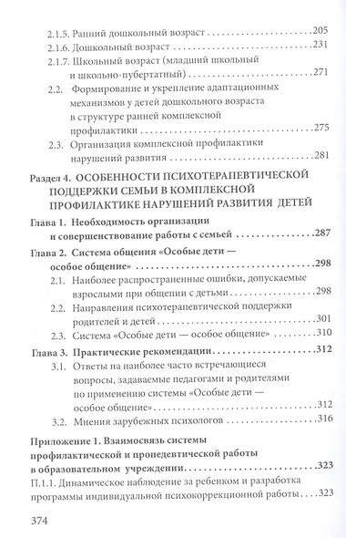 Основы воспитания и обучения дошкольников с нарушениями в развитии. Комплексная профилактика отклонений в развитии. Интеграция в социум : учебное пособие - фото 4
