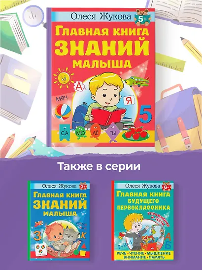 Главная книга знаний малыша. 5+ - фото 7