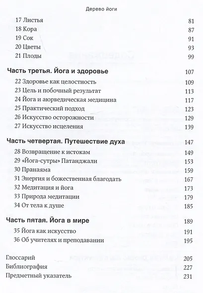 Дерево йоги: Ежедневная практика - фото 3