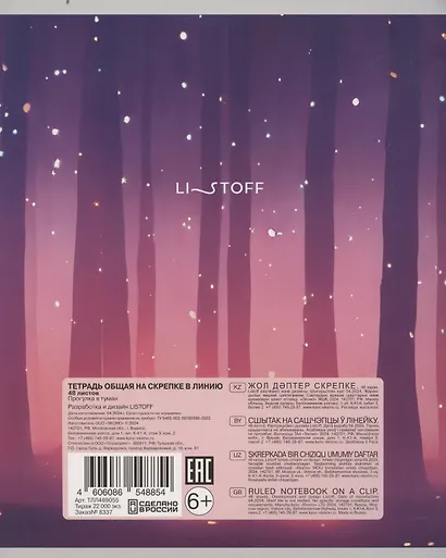 Тетрадь в линейку Listoff, "Прогулка в туман", 48 листов, в ассортименте - фото 3