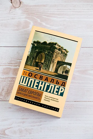 Закат Европы: Образ и действительность - фото 5