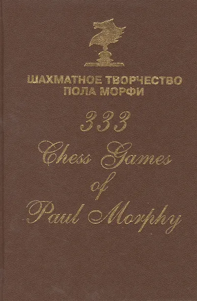 Шахматное творчество Пола Морфи 333 Chess games of Paul Morphy (Сафиуллин) - фото 3
