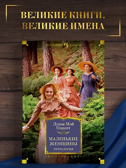 Маленькие женщины. Тетралогия - фото 4