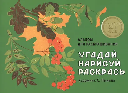 Издается более 40 лет. Альбом для раскрашивания. Угадай, нарисуй, раскрась - фото 1