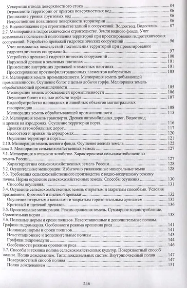 Инженерная мелиорация. Учебное пособие - фото 3