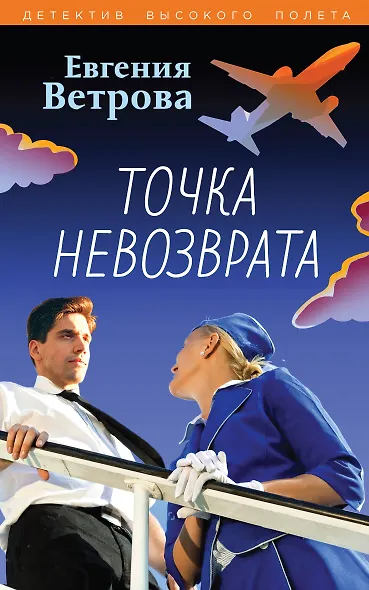 Точка невозврата - фото 1