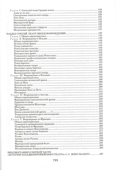 История западноевропейского театра. В 2 ч. 2-е изд., испр. - фото 3