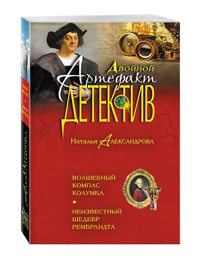 Волшебный компас Колумба. Неизвестный шедевр Рембрандта - фото 3