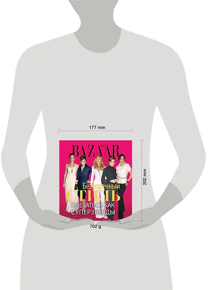 Harpers Bazaar. Безупречный стиль. Одеваться как суперзвезды - фото 3