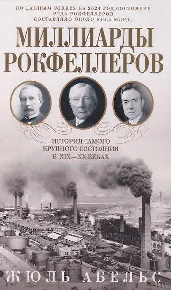 Миллиарды Рокфеллеров. История самого крупного состояния в XIX—XX веках - фото 1