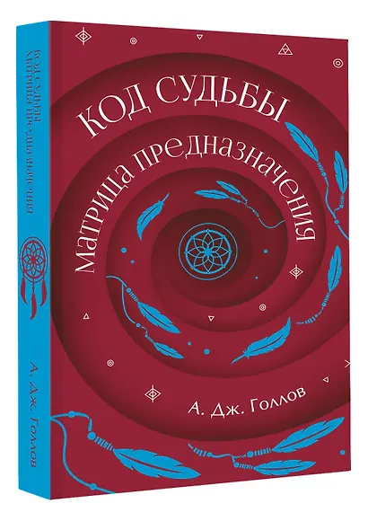 Код Судьбы: матрица. Путь истинного "Я" - фото 3