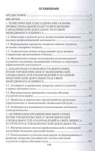 Особенности профессиональной подготовки женщин к практической деятельности в сфере менеджмента и бизнеса. Монография - фото 2
