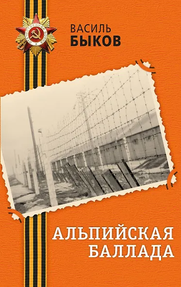 Альпийская баллада - фото 1