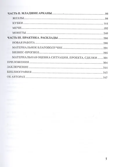 Таро Аввалон, Таро Гномов Бизнес-ответы Справочно-метод. пос. (18+) (ЛарТаро) Лобанов - фото 3