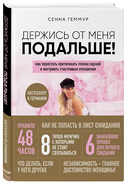 Держись от меня подальше! Как перестать притягивать плохих парней и построить счастливые отношения - фото 3