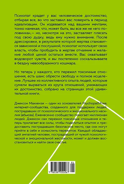 Не кормите психопата. Как восстановиться после нездоровых отношений с нарциссами, социопатами и прочими токсичными людьми - фото 2