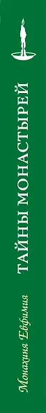 Тайны монастырей : жизнь в древних женских обителях - фото 4